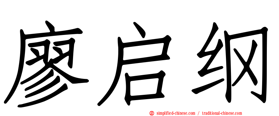 廖启纲