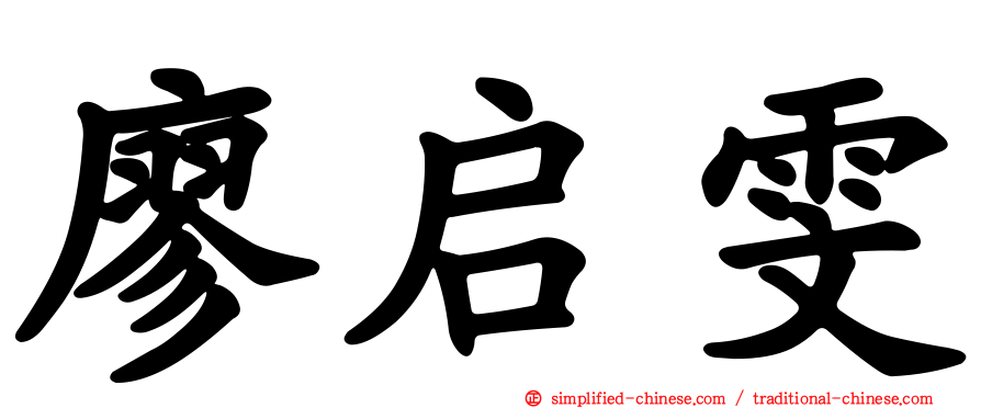 廖启雯