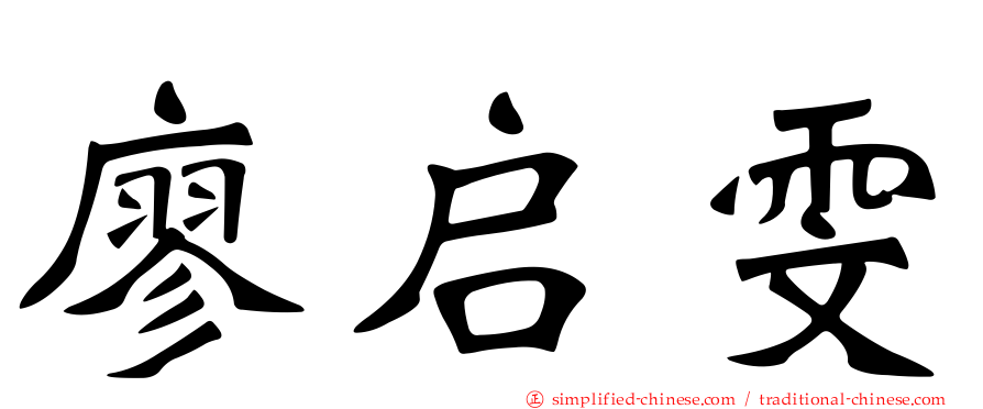 廖启雯