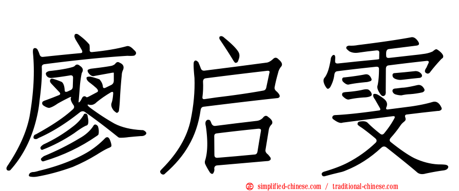廖启雯