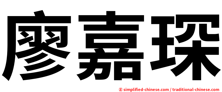 廖嘉琛