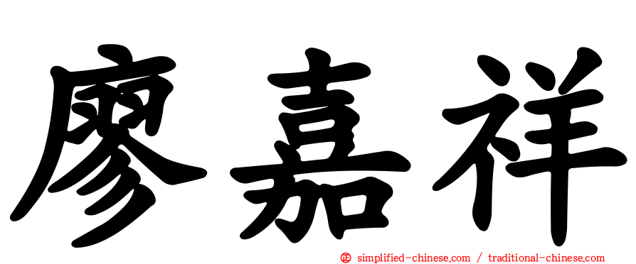 廖嘉祥