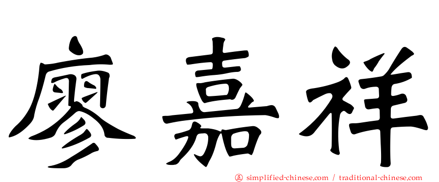 廖嘉祥