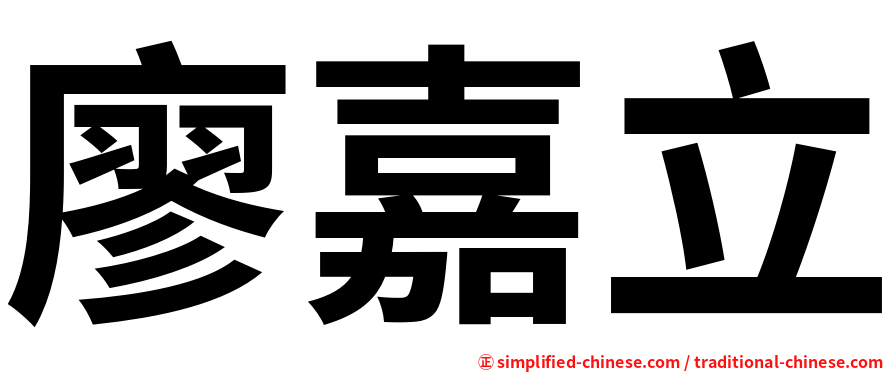 廖嘉立