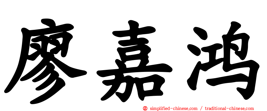 廖嘉鸿