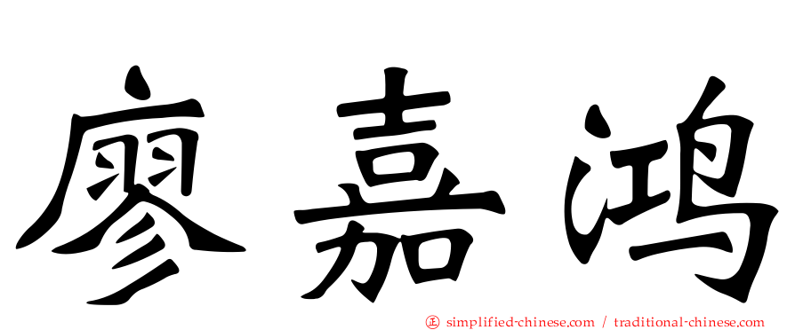 廖嘉鸿
