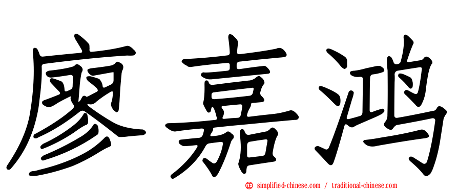 廖嘉鸿