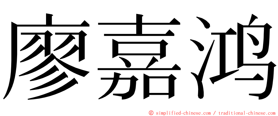 廖嘉鸿 ming font