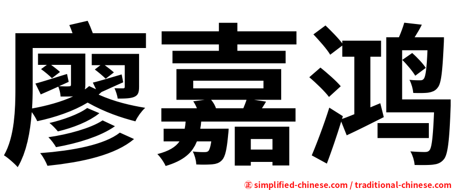 廖嘉鸿