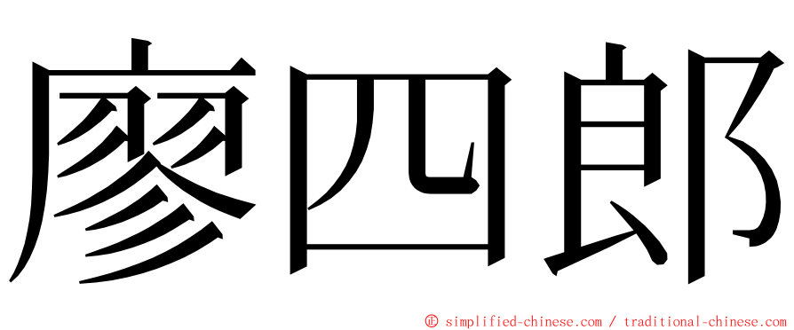 廖四郎 ming font