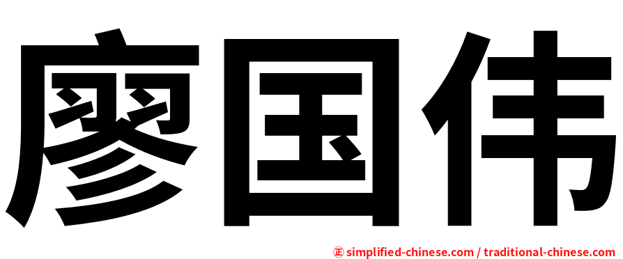 廖国伟