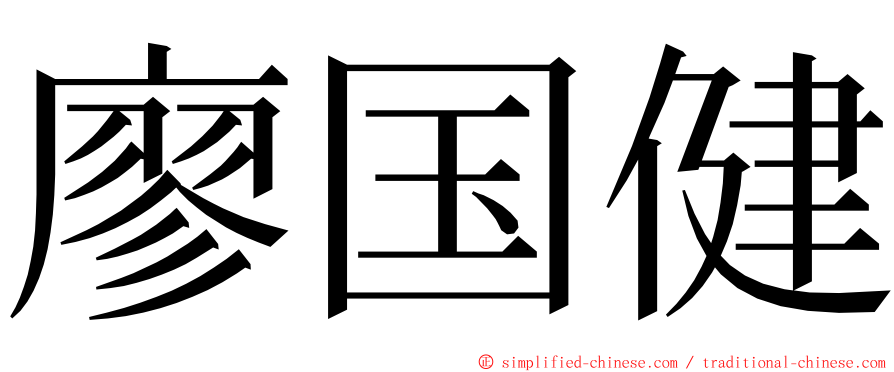 廖国健 ming font