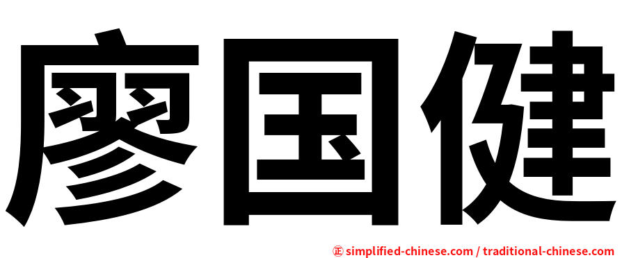 廖国健