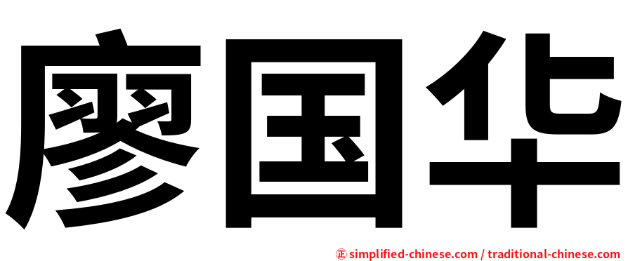 廖国华