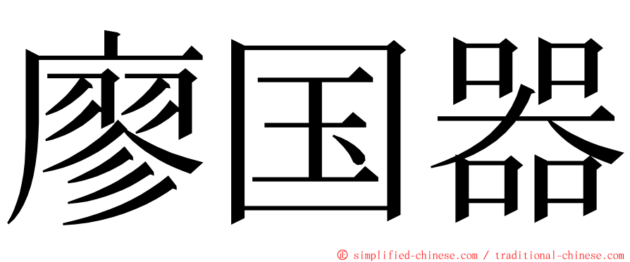 廖国器 ming font