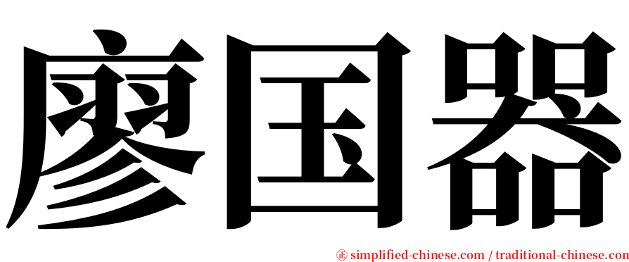 廖国器 serif font