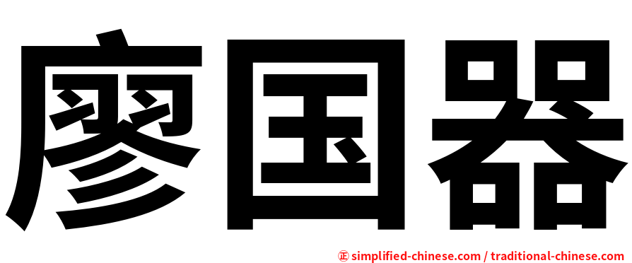 廖国器