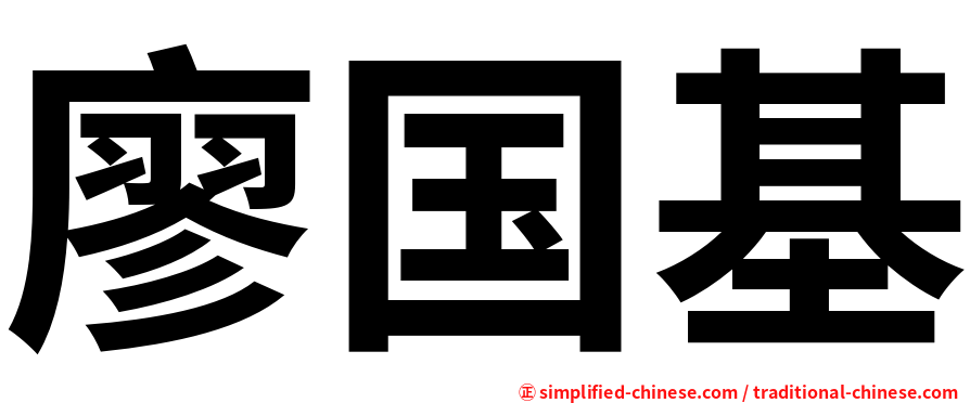 廖国基
