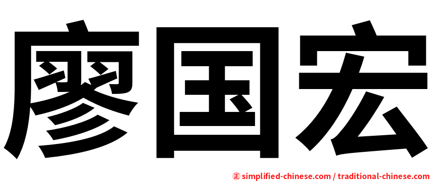 廖国宏