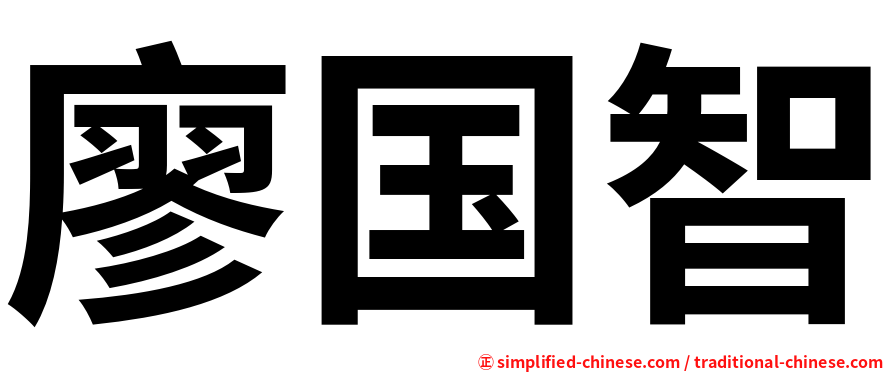 廖国智