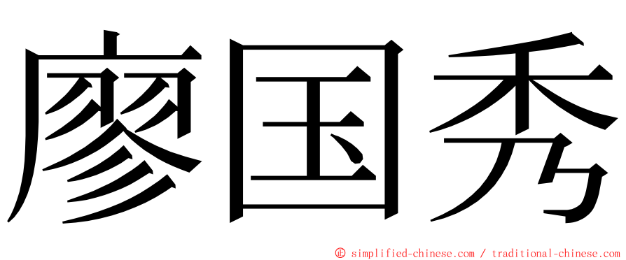 廖国秀 ming font