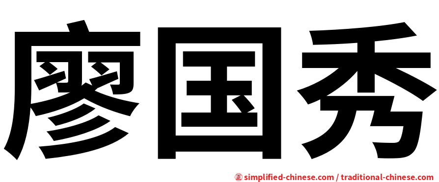 廖国秀
