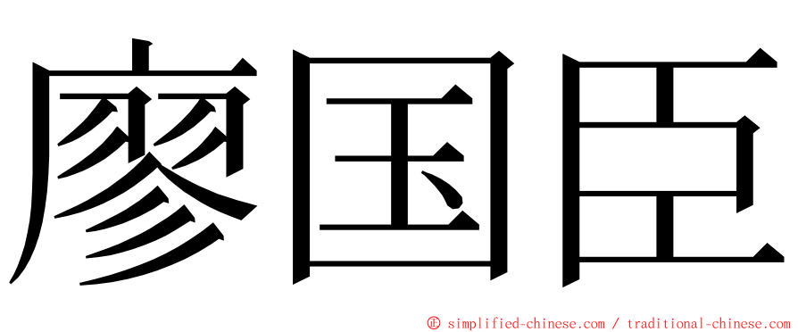 廖国臣 ming font
