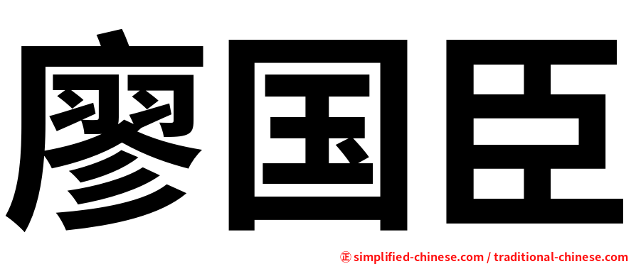 廖国臣