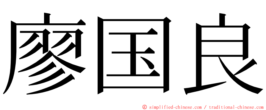 廖国良 ming font