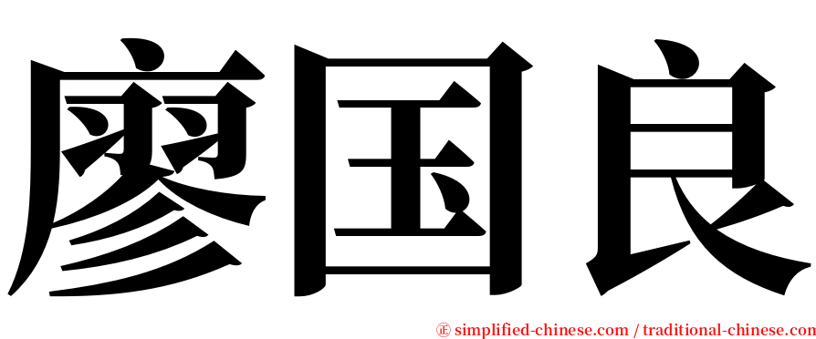 廖国良 serif font