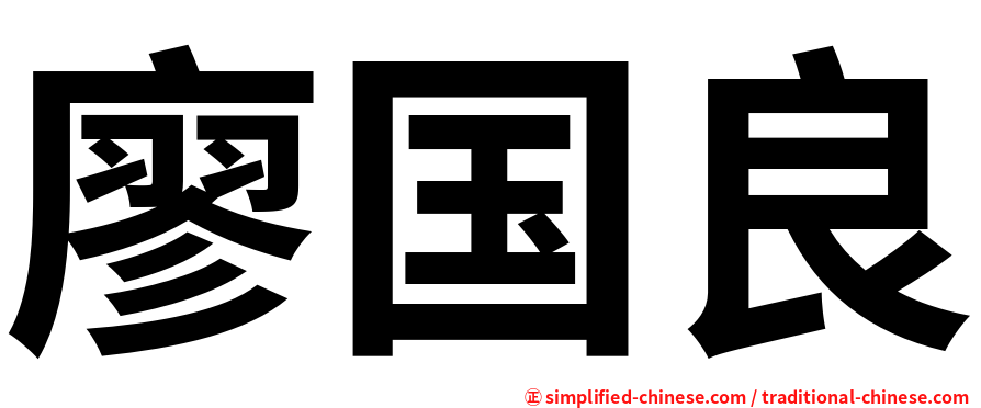廖国良