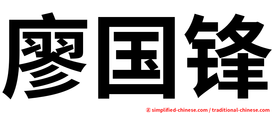 廖国锋