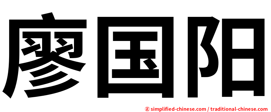 廖国阳