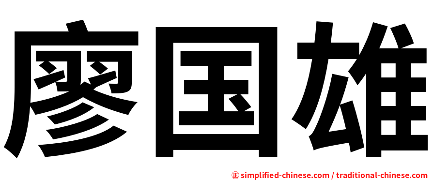 廖国雄