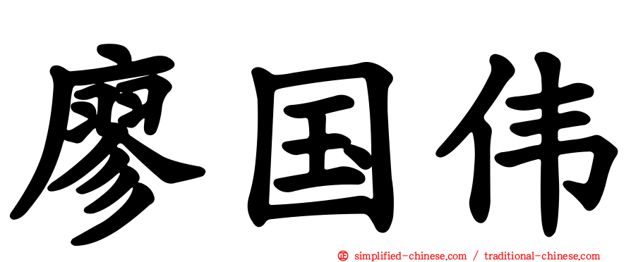 廖国伟