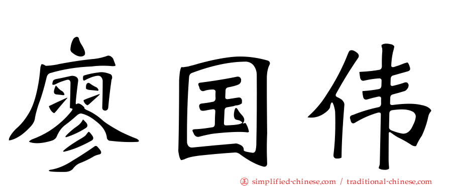 廖国伟