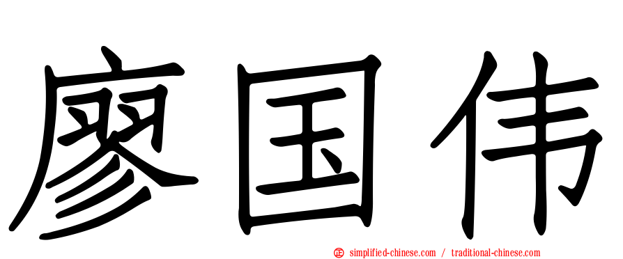 廖国伟