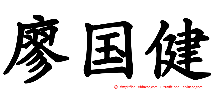 廖国健