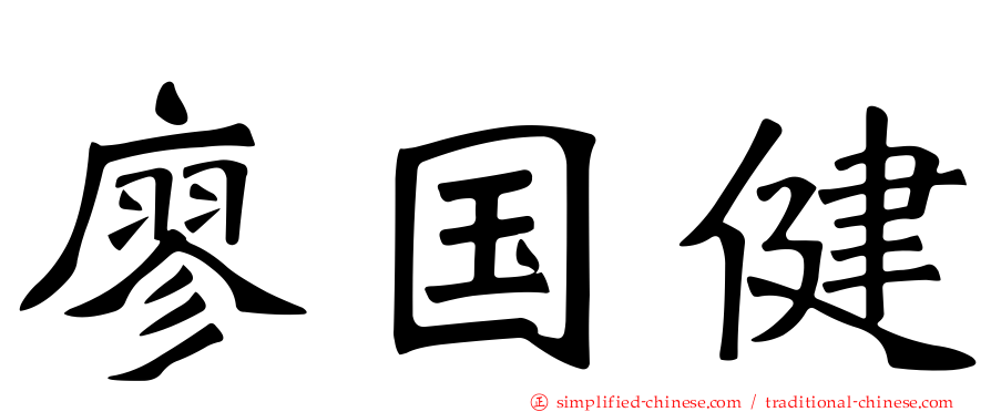 廖国健