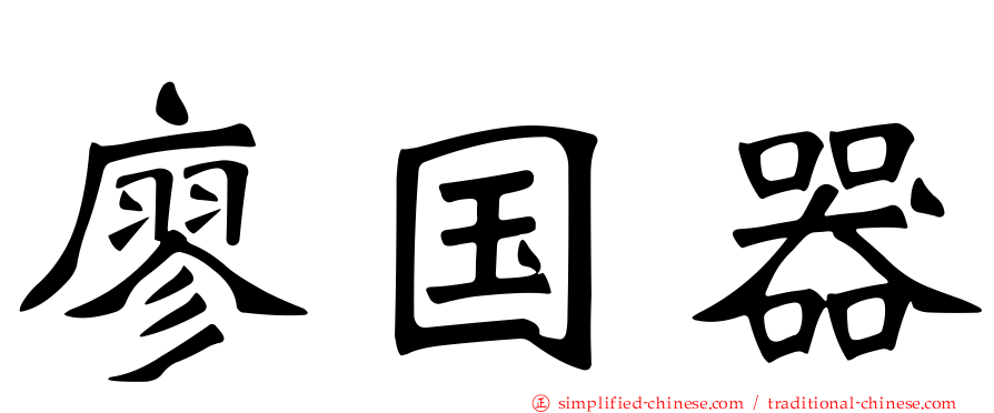 廖国器