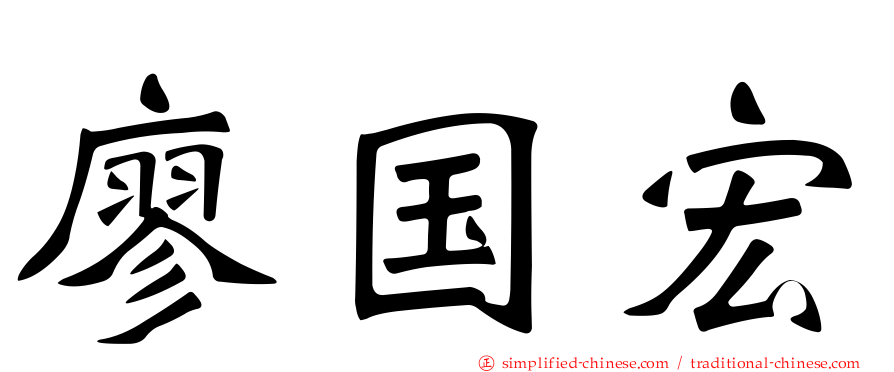 廖国宏