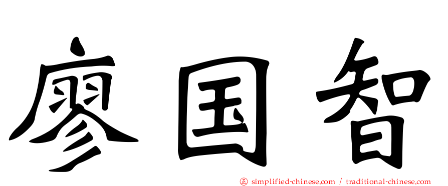 廖国智