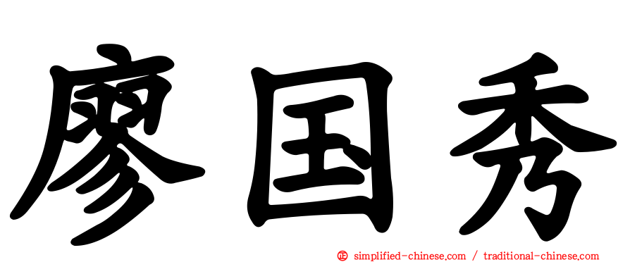 廖国秀