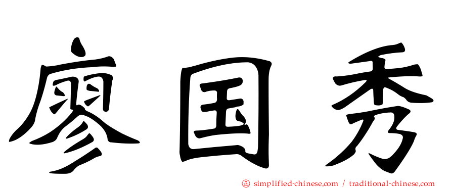 廖国秀