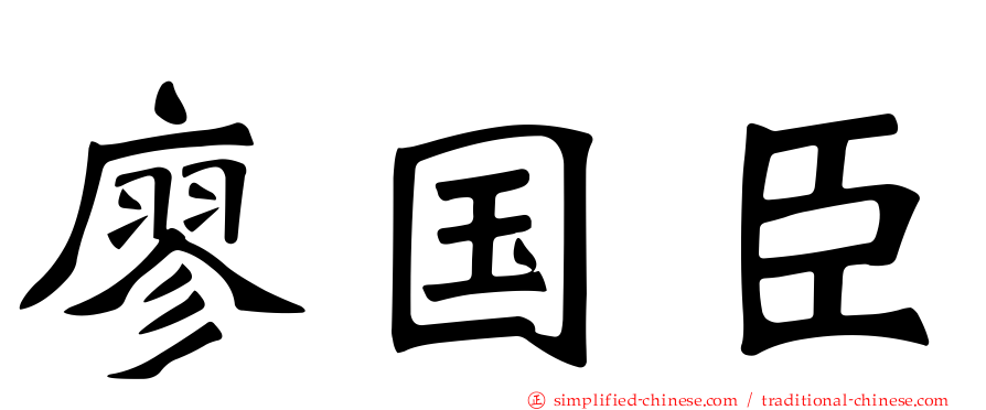 廖国臣
