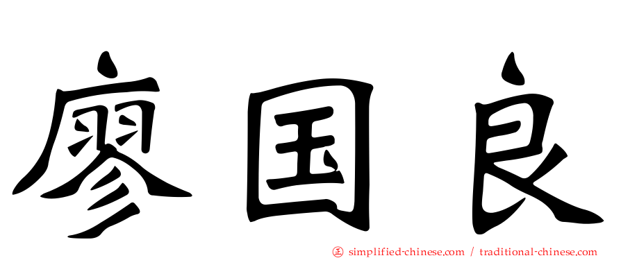 廖国良