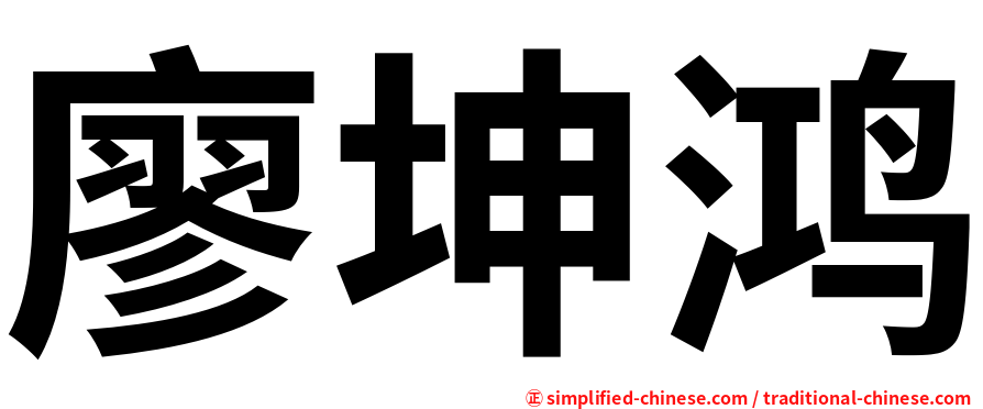 廖坤鸿