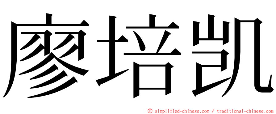 廖培凯 ming font
