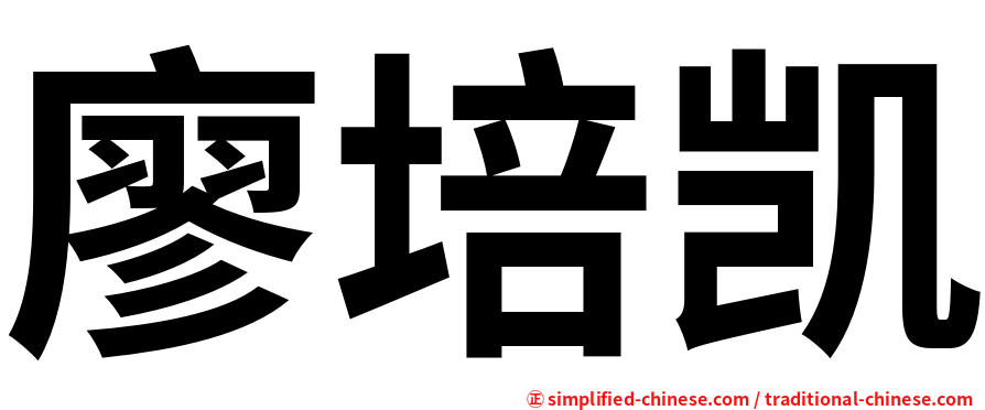 廖培凯