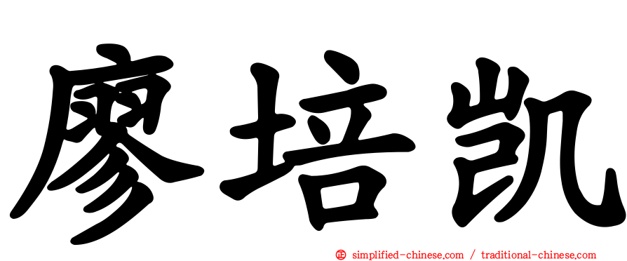 廖培凯